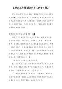 客服部工作计划怎么写【参考4篇】
