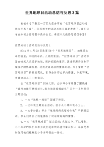 世界地球日活动总结与反思3篇