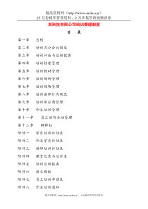 548 某科技有限公司培训制度