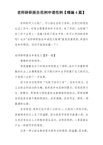老师辞职报告范例申请范例【精编4篇】