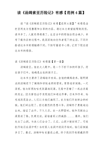 读《汤姆索亚历险记》有感【范例4篇】