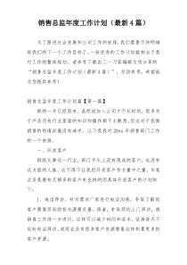销售总监年度工作计划（最新4篇）