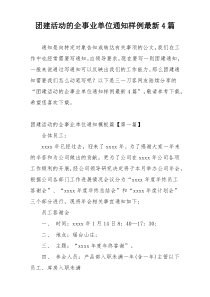 团建活动的企事业单位通知样例最新4篇