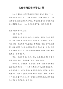 红色书籍的读书笔记3篇