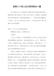 祝贺八十老人生日贺词范本3篇