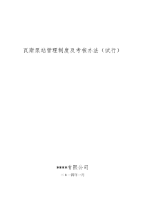 瓦斯抽放泵站各项制度及考核办法终板