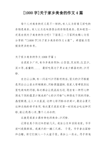 [1000字]关于家乡美食的作文4篇