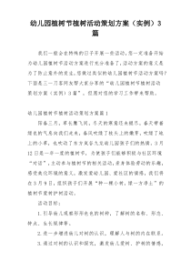 幼儿园植树节植树活动策划方案（实例）3篇