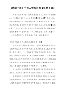 《感动中国》十大人物观后感【汇集4篇】