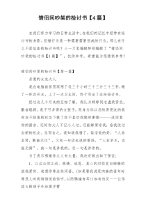 情侣间吵架的检讨书【4篇】