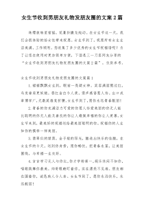 女生节收到男朋友礼物发朋友圈的文案2篇