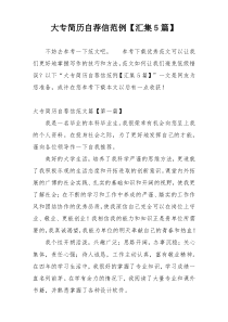 大专简历自荐信范例【汇集5篇】