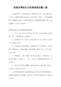 祝福长辈的生日祝福语朋友圈2篇