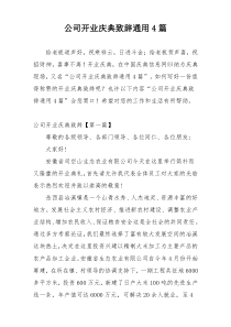 公司开业庆典致辞通用4篇
