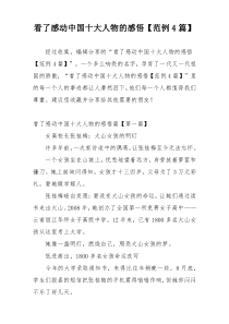 看了感动中国十大人物的感悟【范例4篇】