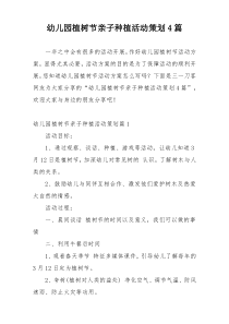 幼儿园植树节亲子种植活动策划4篇