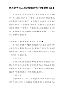 优秀销售实习周记精编范例样例【最新4篇】