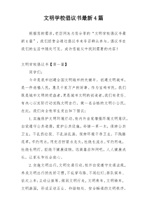 文明学校倡议书最新4篇