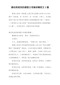 感动到流泪的感恩父母演讲稿范文3篇