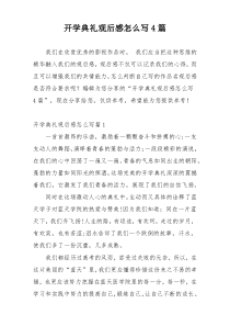 开学典礼观后感怎么写4篇