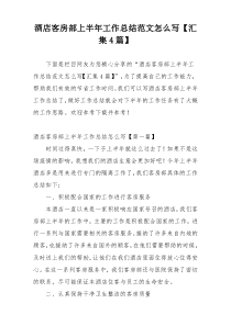 酒店客房部上半年工作总结范文怎么写【汇集4篇】