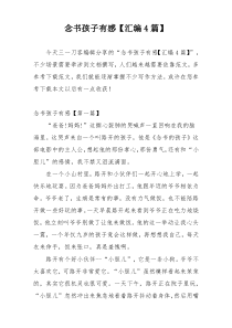 念书孩子有感【汇编4篇】