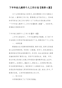 下半年幼儿教师个人工作计划【推荐4篇】