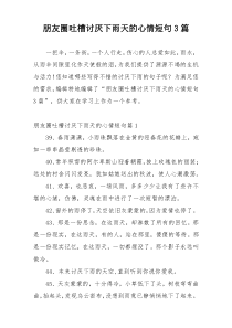 朋友圈吐槽讨厌下雨天的心情短句3篇