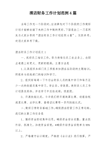 酒店财务工作计划范例4篇