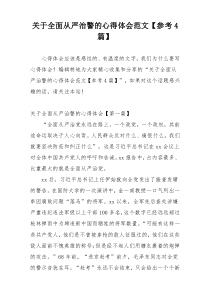 关于全面从严治警的心得体会范文【参考4篇】