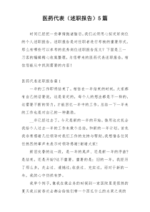 医药代表（述职报告）5篇