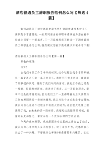 酒店普通员工辞职报告范例怎么写【热选4篇】