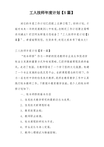 工人技师年度计划【5篇】