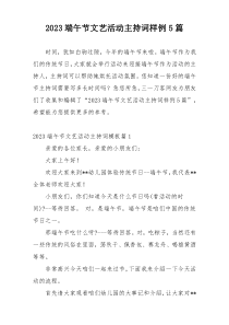 2023端午节文艺活动主持词样例5篇