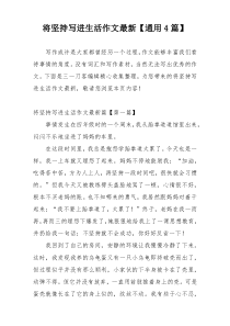 将坚持写进生活作文最新【通用4篇】