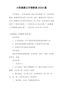 小班健康公开课教案20234篇