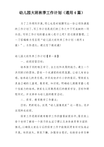 幼儿园大班秋季工作计划（通用4篇）