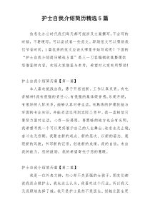 护士自我介绍简历精选5篇