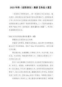 2023年终（述职报告）最新【热选5篇】