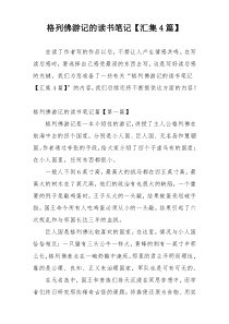 格列佛游记的读书笔记【汇集4篇】