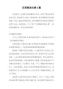 反邪教读后感4篇