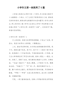 小学作文那一刻我哭了5篇