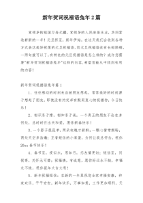 新年贺词祝福语兔年2篇