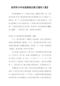 恰同学少年电视剧观后感【通用5篇】