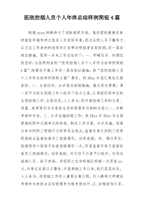 医院控烟人员个人年终总结样例简短4篇