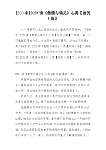 [500字]2023读《傲慢与偏见》心得【范例4篇】