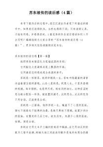 苏东坡传的读后感（4篇）