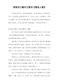 青春的力量作文素材【精选4篇】