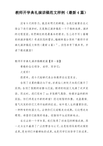 教师开学典礼演讲稿范文样例（最新4篇）