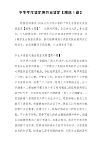 学生年度鉴定表自我鉴定【精选4篇】